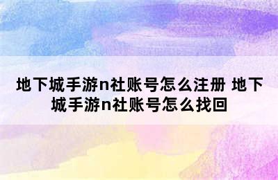 地下城手游n社账号怎么注册 地下城手游n社账号怎么找回